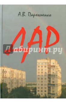 Дар - Александр Пархоменко