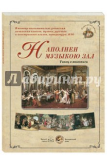 Наполнен музыкою зал. Танец в живописи