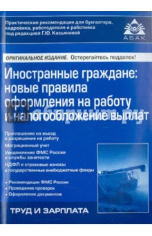 Иностранные граждане. Новые правила оформления на работу и налогообложение выплат Иностранные граждане. Новые правила оформления на работу и налогообложение выплат