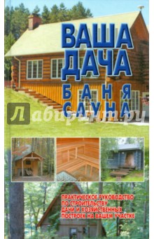Мечеслав Адамчик - Ваша дача, баня, сауна обложка книги Мечеслав Адамчик - Ваша дача, баня, сауна обложка книги