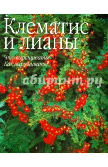 Клематис и лианы - Джон Фелтуэлл