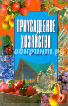 Приусадебное хозяйство от А до Я - Вербицкий, Дынько, Василенко