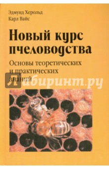 Херольд, Вайс - Новый курс пчеловодства. Основы теоретических и практических знаний обложка книги Херольд, Вайс - Новый курс пчеловодства. Основы теоретических и практических знаний обложка книги