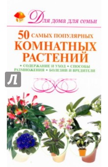 50 самых популярных комнатных растений - Маргарита Якушева