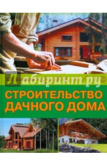 Строительство дачного дома - Кирилл Балашов