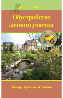 Обустройство дачного участка. Быстро, красиво, экономно - Евгений Банников