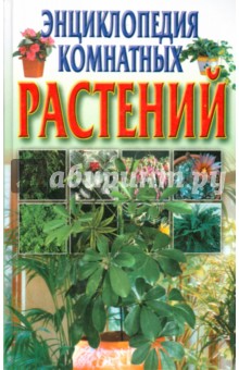 Энциклопедия комнатных растений