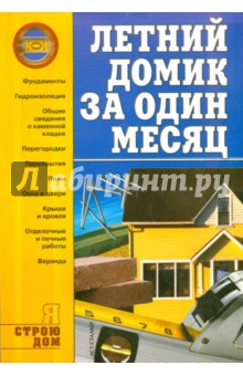 Анна Иванушкина - Летний домик за один месяц обложка книги Анна Иванушкина - Летний домик за один месяц обложка книги