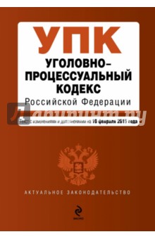 Уголовно-процессуальный кодекс Российской Федерации. Текст с изменениями и доп. на 10.02.2015 г. обложка книги Уголовно-процессуальный кодекс Российской Федерации. Текст с изменениями и доп. на 10.02.2015 г. обложка книги