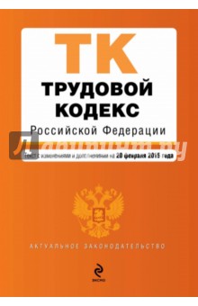 Трудовой кодекс Российской Федерации. Текст с изменениями и дополнениями на 20.02.2015 г. обложка книги Трудовой кодекс Российской Федерации. Текст с изменениями и дополнениями на 20.02.2015 г. обложка книги