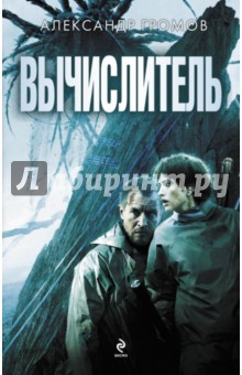 Вычислитель - Александр Громов