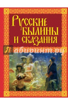 Русские былины и сказания