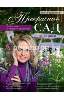 Прекрасный сад за 20 дней. Экспресс-курс - Ольга Воронова