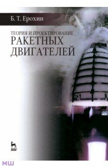 Борис Ерохин - Теория и проектирование ракетных двигателей обложка книги Борис Ерохин - Теория и проектирование ракетных двигателей обложка книги