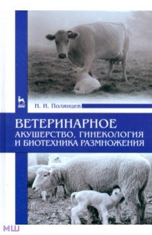 Николай Полянцев - Ветеринарное акушерство, гинекология и биотехнология размножения обложка книги Николай Полянцев - Ветеринарное акушерство, гинекология и биотехнология размножения обложка книги
