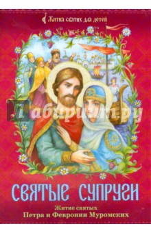 Святые супруги. Житие святых Петра и Февронии Муромских обложка книги Святые супруги. Житие святых Петра и Февронии Муромских обложка книги
