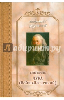 Алфавит духовный. По творениям святителя Луки (Войно-Ясенецкого) обложка книги Алфавит духовный. По творениям святителя Луки (Войно-Ясенецкого) обложка книги