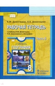 География. 8 класс. Рабочая тетрадь к учебнику Е. М. Домогацких, Н. И. Алексеевского. Часть 2. ФГОС - Домогацких, Домогацких