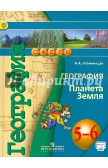 Домогацких е. М. , введенский э. Л. , плешаков а. А. География.