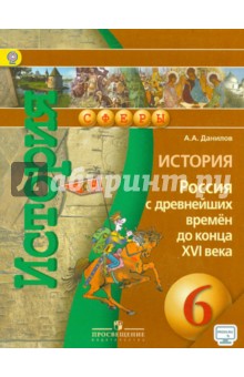 история россии 6 класс учебник скачать данилов