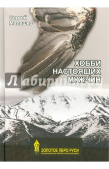 Хобби настоящих мужчин - Сергей Малашко