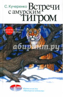 Встречи с амурским тигром - Сергей Кучеренко