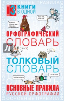 Орфографический словарь. Толковый словарь - Юлия Алабугина