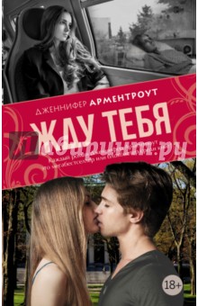 Дженнифер Арментроут - Жду тебя обложка книги Дженнифер Арментроут - Жду тебя обложка книги