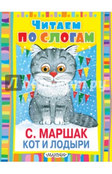 Кот и лодыри - Самуил Маршак