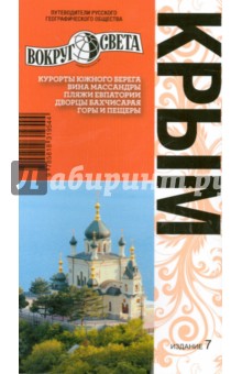 Крым: путеводитель - Вершинин, Тарасенко