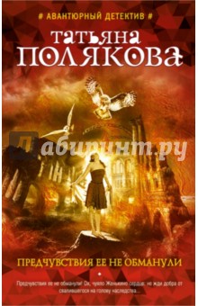 Татьяна Полякова - Предчувствия ее не обманули обложка книги Татьяна Полякова - Предчувствия ее не обманули обложка книги