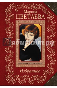 Избранное - Марина Цветаева