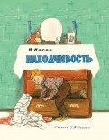 Николай Носов - Находчивость обложка книги