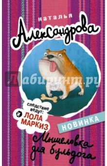 Мышеловка для бульдога - Наталья Александрова