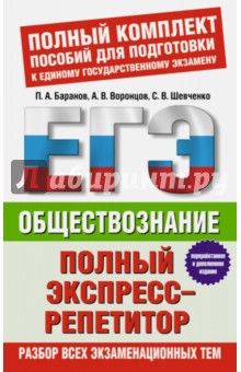 ЕГЭ Обществознание. Полный экспресс-репетитор - Баранов, Шевченко, Воронцов