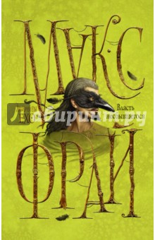 Макс Фрай - Власть несбывшегося обложка книги Макс Фрай - Власть несбывшегося обложка книги