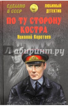 По ту сторону костра - Николай Коротеев