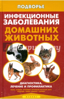 Инфекционные заболевания домашних животных. Диагностика, лечение и профилактика