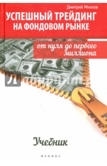 Успешный трейдинг на фондовом рынке - Дмитрий Михнов