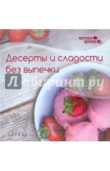Десерты и сладости без выпечки - Злата Сладкова