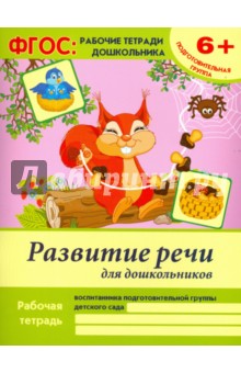 Виктория Белых - Развитие речи для дошкольников. Подготовительная группа. ФГОС обложка книги Виктория Белых - Развитие речи для дошкольников. Подготовительная группа. ФГОС обложка книги