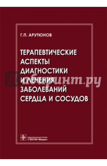 Терапевтические аспекты диагностики и лечения заболеваний сердца и сосудов