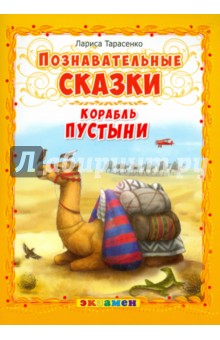 Лариса Тарасенко - Корабль пустыни обложка книги Лариса Тарасенко - Корабль пустыни обложка книги