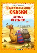 Лариса Тарасенко - Корабль пустыни обложка книги