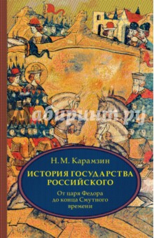 История государства Российского. В 4 томах. Том 4 (X-XII)