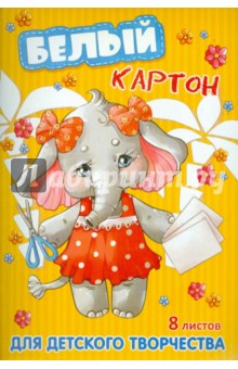 Картон белый СЛОНЕНОК (8 листов) (36474) Картон белый СЛОНЕНОК (8 листов) (36474)