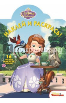 София Прекрасная. Наклей и раскрась! (№14189) обложка книги София Прекрасная. Наклей и раскрась! (№14189) обложка книги