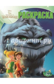 Волшебная раскраска. Феи и легенды о Чудовище (№14212) обложка книги Волшебная раскраска. Феи и легенды о Чудовище (№14212) обложка книги