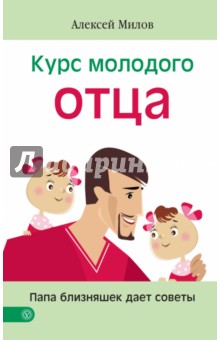 Алексей Милов - Курс молодого отца. Папа близняшек дает советы обложка книги Алексей Милов - Курс молодого отца. Папа близняшек дает советы обложка книги