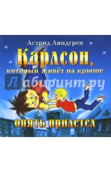 Астрид Линдгрен - Карлсон, который живет на крыше опять прилетел (CD) Астрид Линдгрен - Карлсон, который живет на крыше опять прилетел (CD)